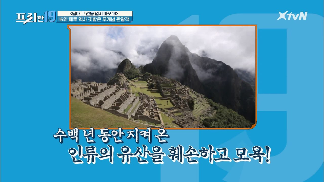 페루의 역사를 짓밟은 무개념 관광객 [님아 그 선을 넘지 마오 19]