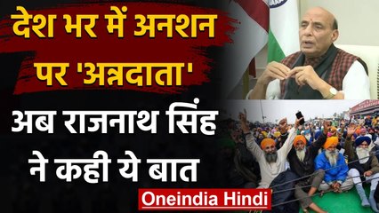 Farmers Protests: Rajnath Singh ने कहा, किसानों की बात सुनने को तैयार है सरकार | वनइंडिया हिंदी