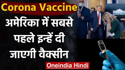 Coronavirus Vaccine: US में कैसे होगा टीकाकरण, सबसे पहले किसे लगेगा टीका? जानिए | वनइंडिया हिंदी
