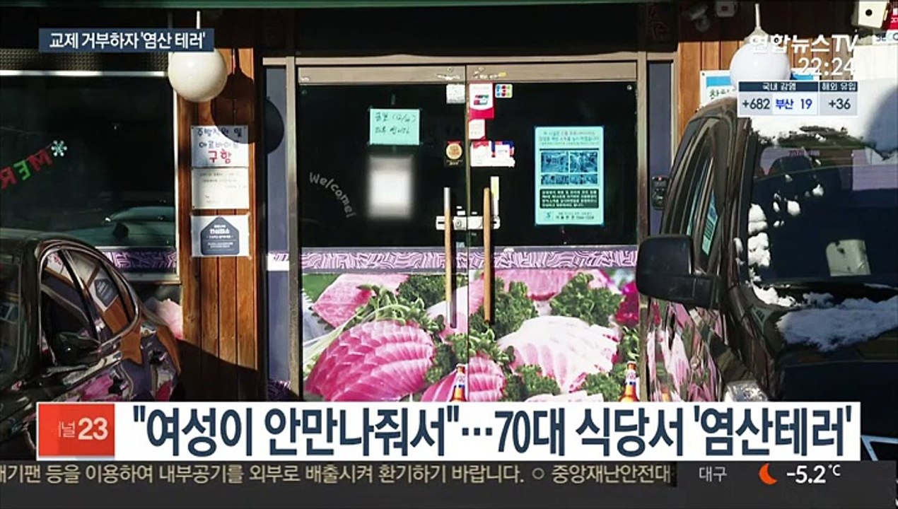 30대 스토킹한 70대…교제 거부하자 '염산 테러'