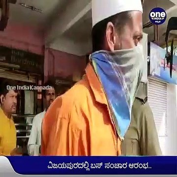 Vijaypur: ಬಸ್ ಸಂಚಾರ ಆರಂಭ-ಹೆಚ್ಚಿನ ಬಸ್ ಗಳನ್ನು ಬಿಡಲು ಡಿಪೋ ಮ್ಯಾನೇಜರ್ ವ್ಯವಸ್ಥೆ| Oneindia Kannada