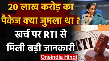 Modi Government का 20 लाख करोड़ का पैकेज जुमला?, खर्च पर RTI में बड़ा खुलासा | वनइंडिया हिंदी