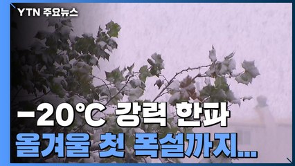 [날씨] 초겨울에 -20℃ 강력 한파...서해안엔 폭설 / YTN