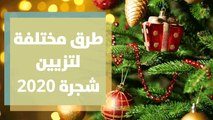 طرق مختلفة لتزيين شجرة 2020