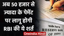 1 January 2021 से 50 Thousand से ज्यादा के Payment पर लागू होगी RBI की ये शर्त | वनइंडिया हिंदी