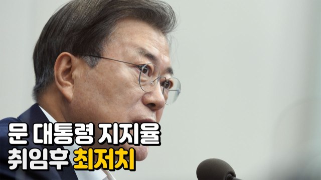 [나이트포커스] 문 대통령 지지율 취임 후 최저치 / YTN