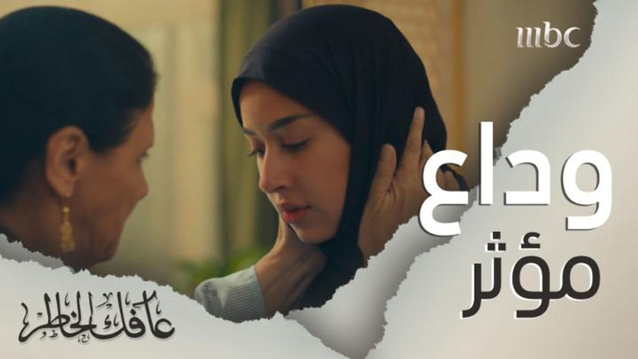 وداع مؤثر قبل رحلة علاج نفسي.. هل ستعود الإبنة لطبيعتها؟