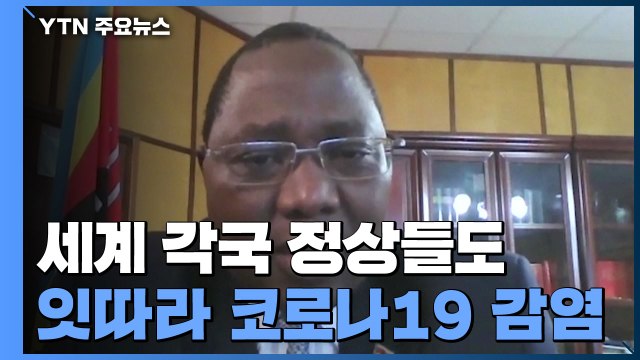 세계 정상들 잇따라 코로나19 감염...총리 1명은 사망 / YTN