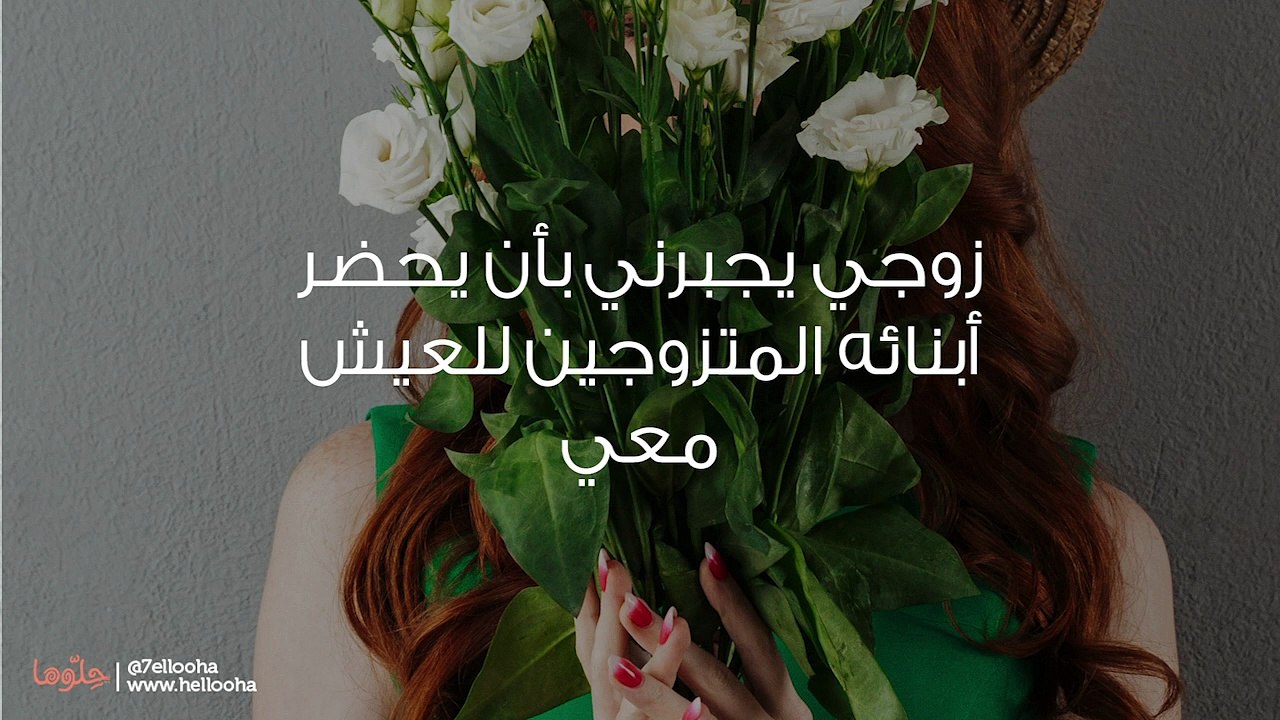 زوجي يجبرني بأن يحضر أبنائه المتزوجين للعيش معي
