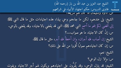 فتاوى الدروس: حكم اجتهاد الأنبياء في شرائعهم - الشيخ عبد العزيز بن عبد الله بن باز (رحمه الله)