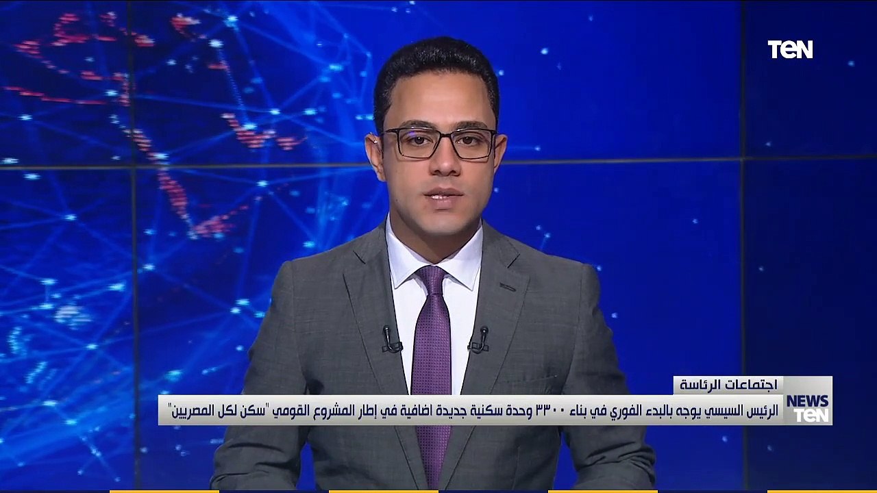 السيسي يوجه بالبدء الفوري في بناء 3300 وحدة سكن...