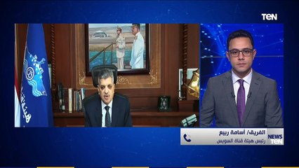 الفريق أسامة ربيع رئيس هيئة قناة السويس: أزمة كورونا لم تؤثر بالشكل الكبير على اقتصاد القناة