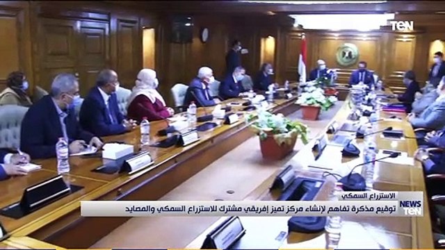 توقيع مذكرة تفاهم لإنشاء مركز تميز إفريقي مشترك للاستزراع السمكي والمصايد