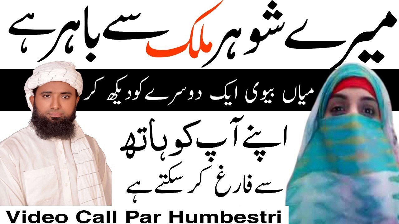 Mian Biwi Video Call per Sex Kar Sakte Ha ! میاں بیوی ویڈیوں کال کےذریعیے ! molana masood nqb