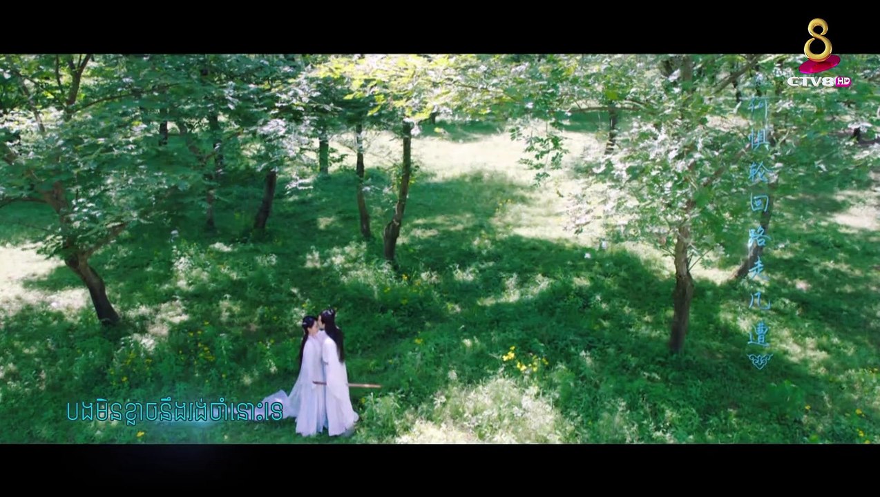 បទ ស្នេហាមួយពាន់ឆ្នាំ ច្រៀងដោយលោក អ៊ិន សេរីវង្ស និង កញ្ញា ស៊ីង ស្រីនី