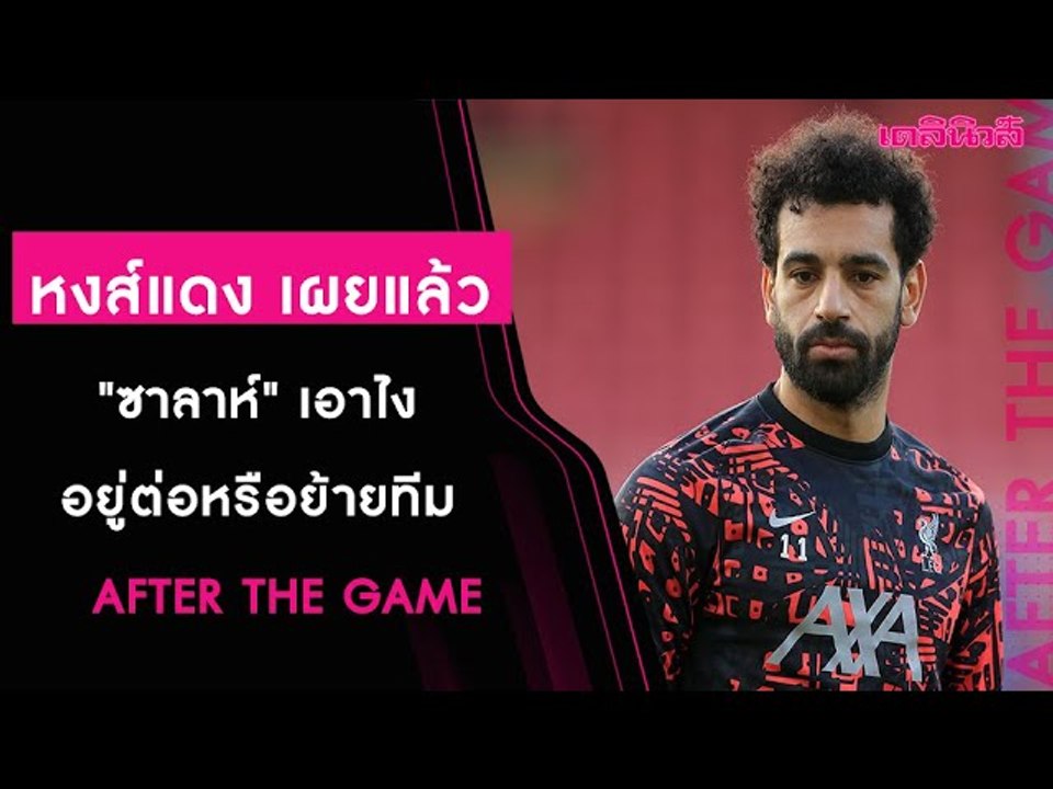 หงส์ ยืนยันแล้ว เอายังไงกับ "ซาลาห์" - แถมได้ข่...