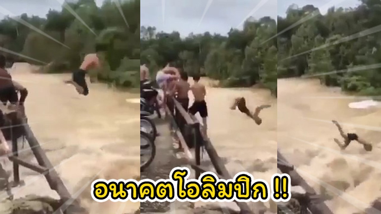 น้ำป่าไหลหลาก ที่อื่นคนวิ่งหนี แต่ที่นี่.. โดดกันเป็นสวนน้ำเลย