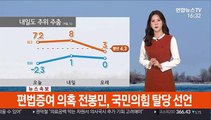 [날씨] 내일도 대부분 지역 공기질 '나쁨'…추위 주춤