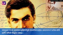 National Mathematics Day: श्रीनिवास रामानुजन यांच्या वाढदिवसाला का साजरा करतात राष्ट्रीय गणित दिवस?
