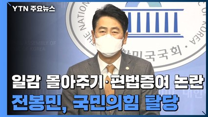 [현장영상] 국민의힘 전봉민 탈당...'보도 무마' 父 발언 사과 / YTN