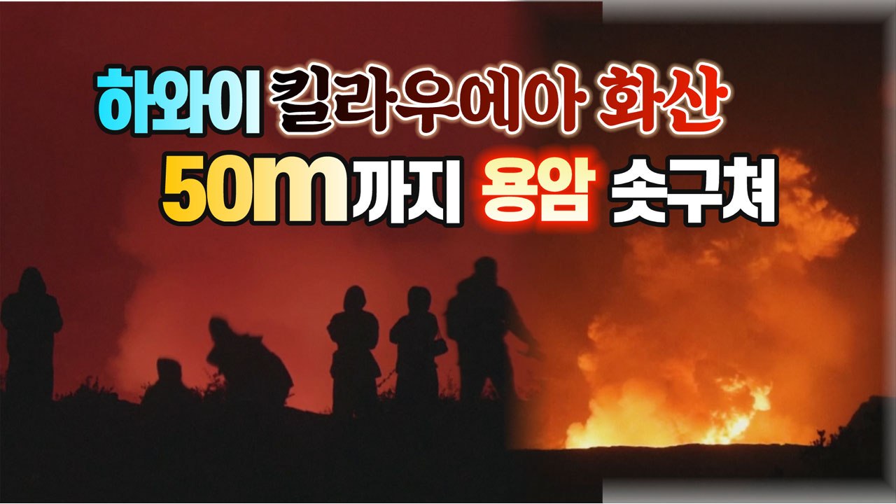 [세상만사] "50m까지 용암 분출"...하와이 킬라우에아 화산 / YTN