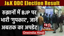 J&K DDC Election Result : मतगणना जारी,शुरुआती रुझानों में Gupkar Alliance BJP से आगे| वनइंडिया हिंदी