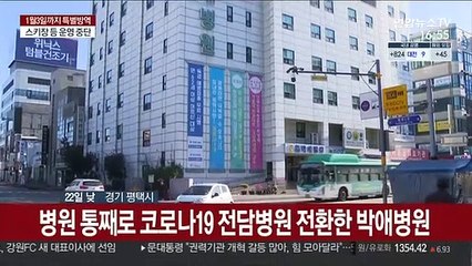 민간병원, 병상 부족에 자발적으로 전담병원 속속 전환