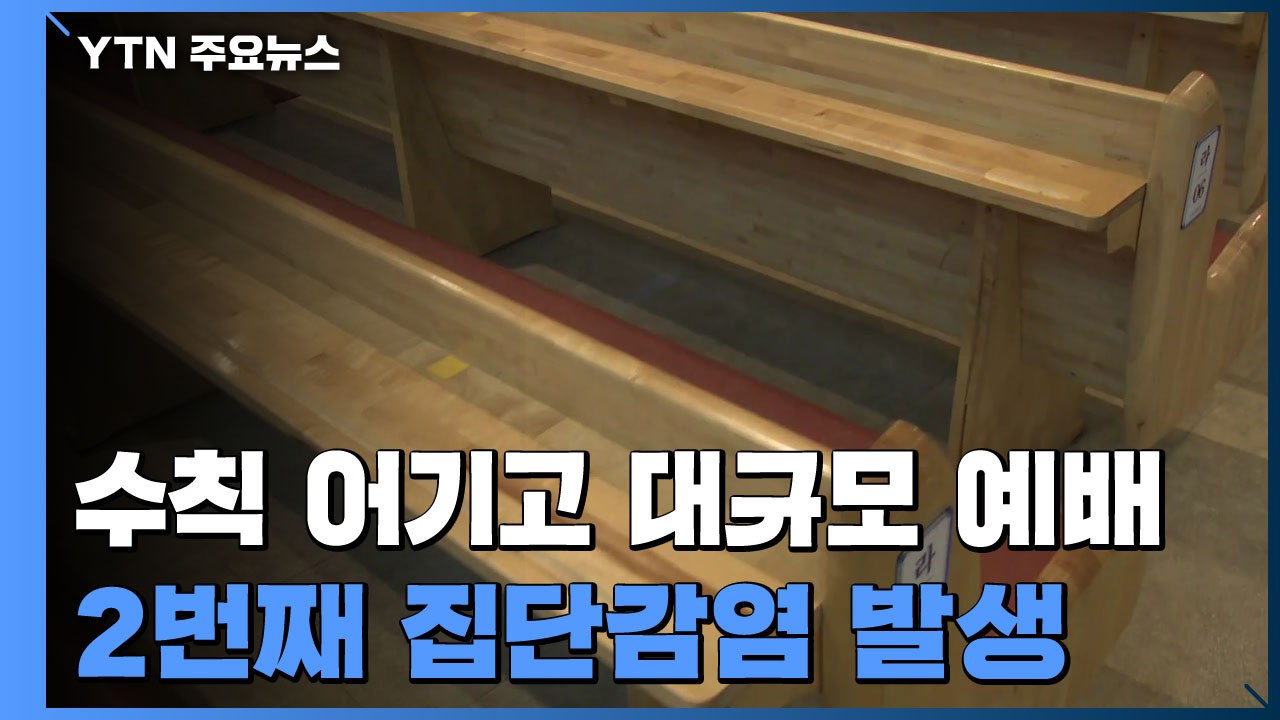 간 큰 교회...대면예배 강행했다 2번째 집단감염 / YTN
