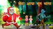 गरीब सेंटा का Christmas | Horror Stories | Horror Kahaniya | Hindi Stories | Moral Stories |Kahaniya