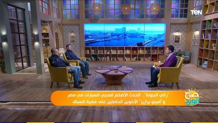 صباح الورد| تفاصيل رالي الجونة أهم سباق للسيارات في مصر.. و لقاء مع"أمينو برازرز" الحاصلين على الفضية