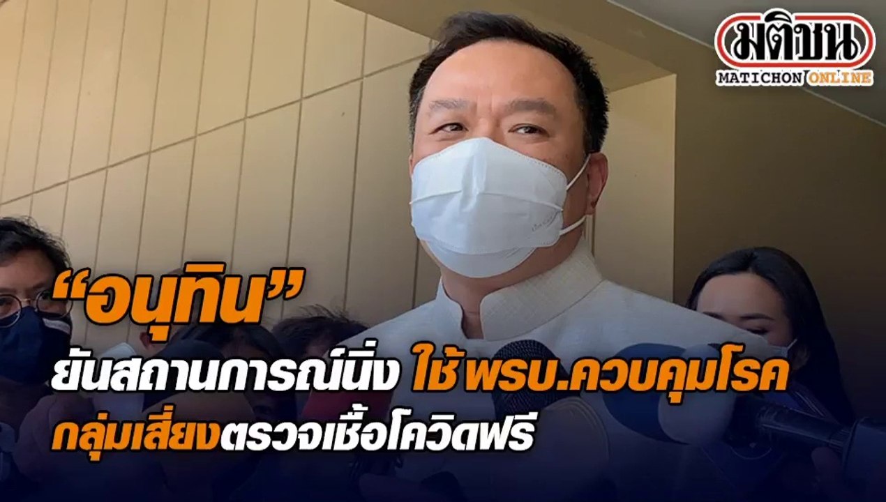 "อนุทิน"ยันสถานการณ์นิ่ง ใช้พรบ.ควบคุมโรค กลุ่ม...