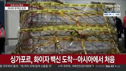 싱가포르, 아시아 첫 화이자 백신 도착…확보 총력전
