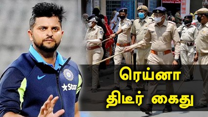 கிளப்பில் கைது செய்யப்பட்ட Suresh Raina.. என்ன நடந்தது?  | Oneindia Tamil