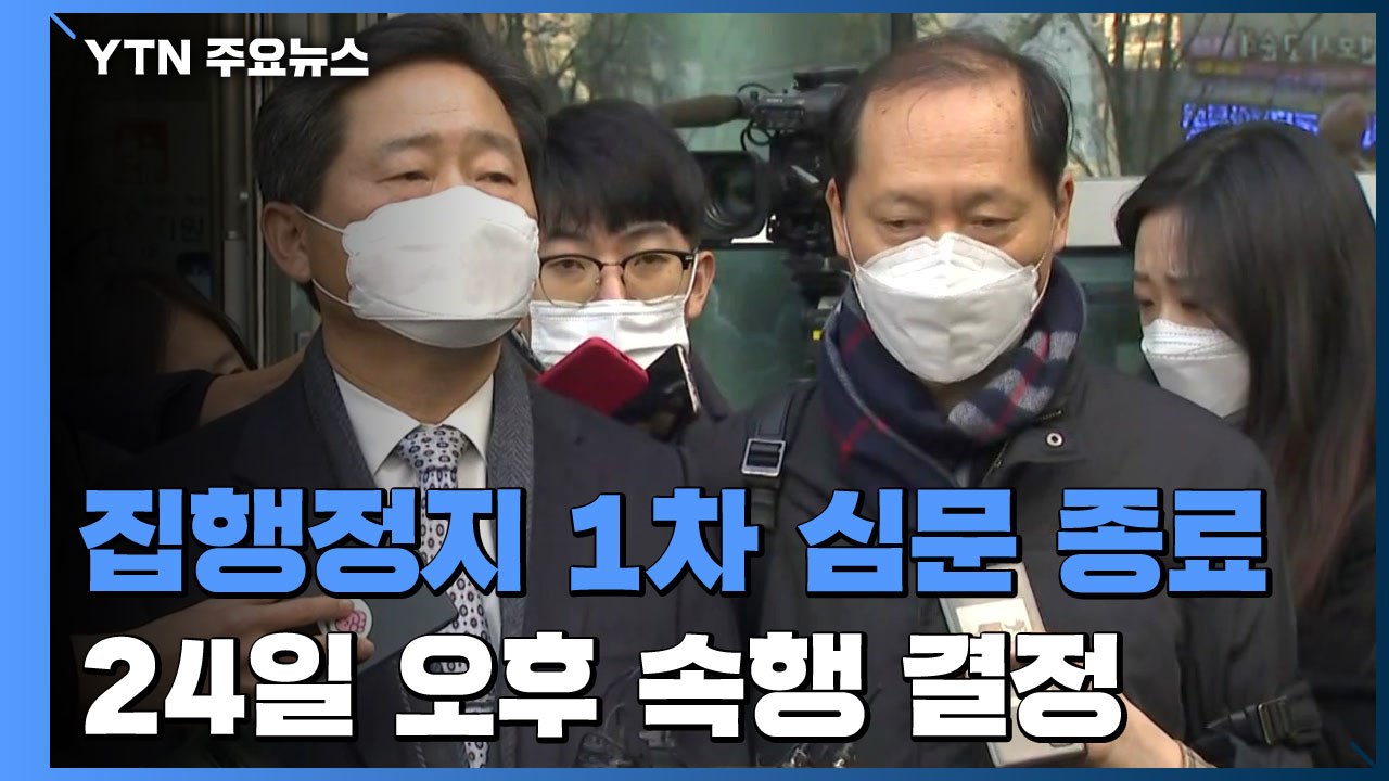 '윤석열 징계' 집행정지 1차 심문 종료..."모레 심문 속행" / YTN