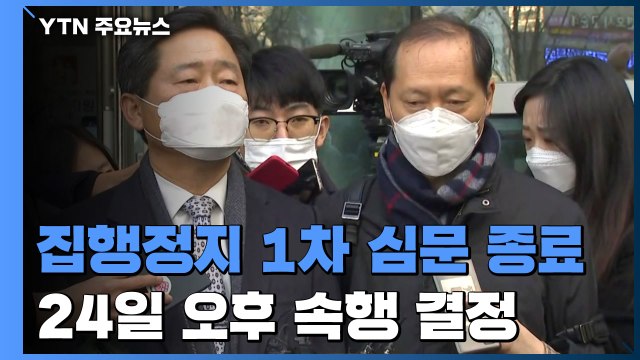 '윤석열 징계' 집행정지 1차 심문 종료... 모레 심문 속행 / YTN