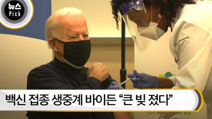 [뉴스픽] 백신 접종 생중계 바이든 "큰 빚 졌다"...트럼프도 추켜세웠다
