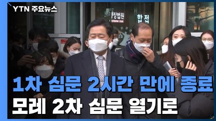 '윤석열 징계' 집행정지 심문 2시간 만에 종료..."모레 2차 심문" / YTN