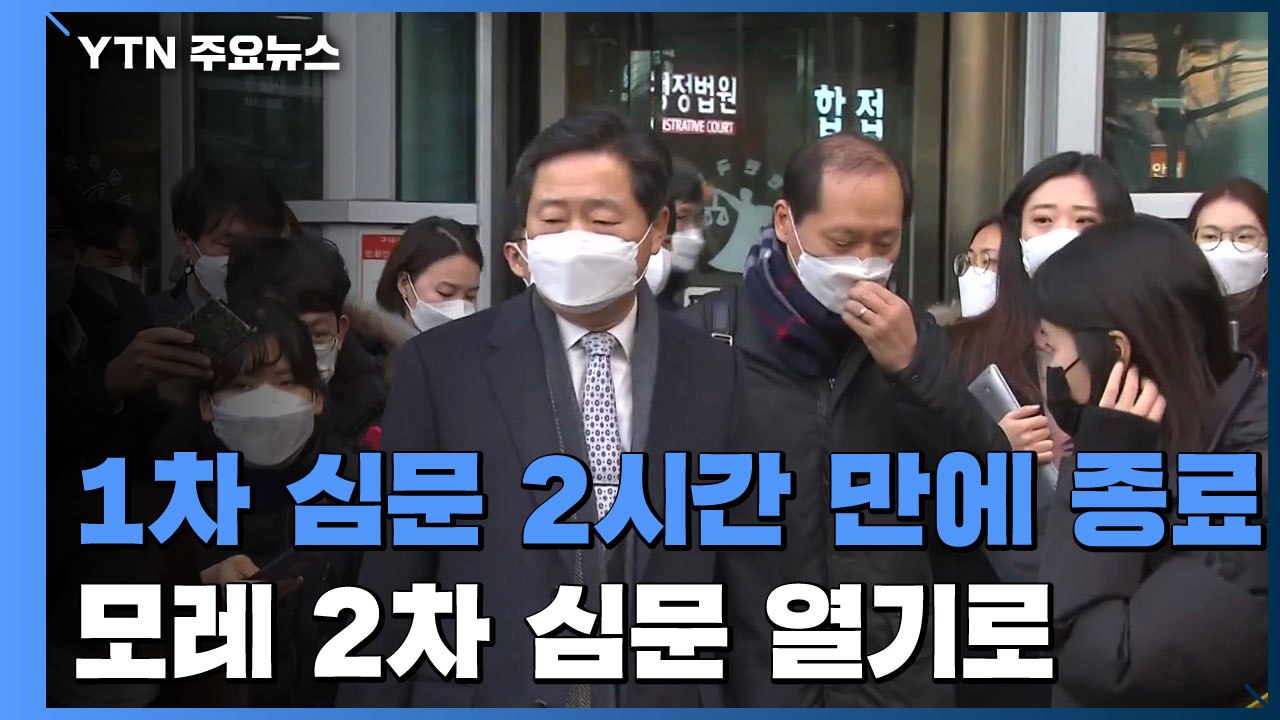 '윤석열 징계' 집행정지 심문 2시간 만에 종료..."모레 2차 심문" / YTN