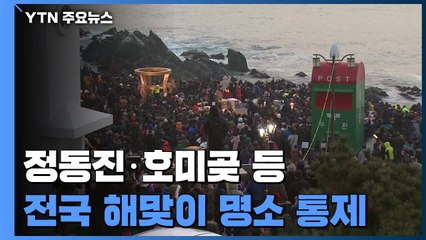 정동진·호미곶 일출 명소 통제...상인들은 한숨뿐 / YTN