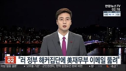 "러 정부 해커집단에 미 재무부 이메일 뚫렸다"