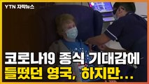 [자막뉴스] 코로나19 종식 기대감에 들떴던 영국, 하지만... / YTN