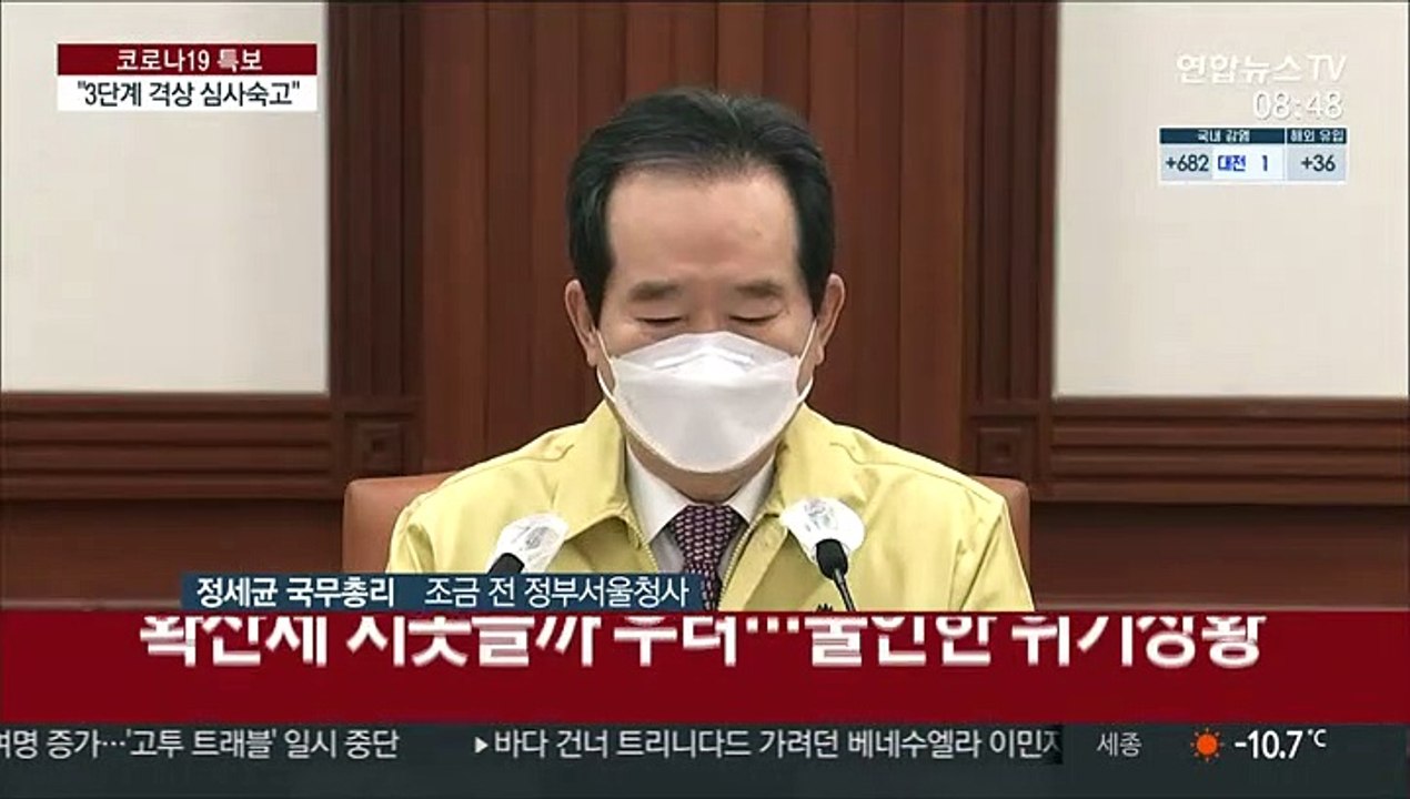 [현장연결] 정총리 "거리두기 3단계 격상 의견 청취…심사숙고"