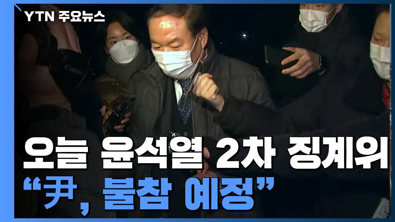 오늘 윤석열 2차 징계위 개최..."尹, 불참 예정" / YTN