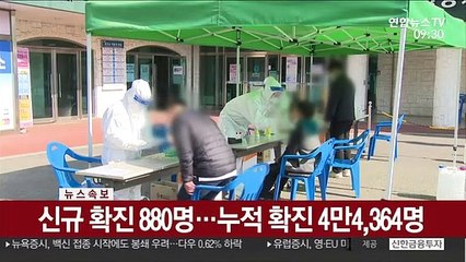 [속보] 신규 확진 880명…누적 확진 4만4,364명