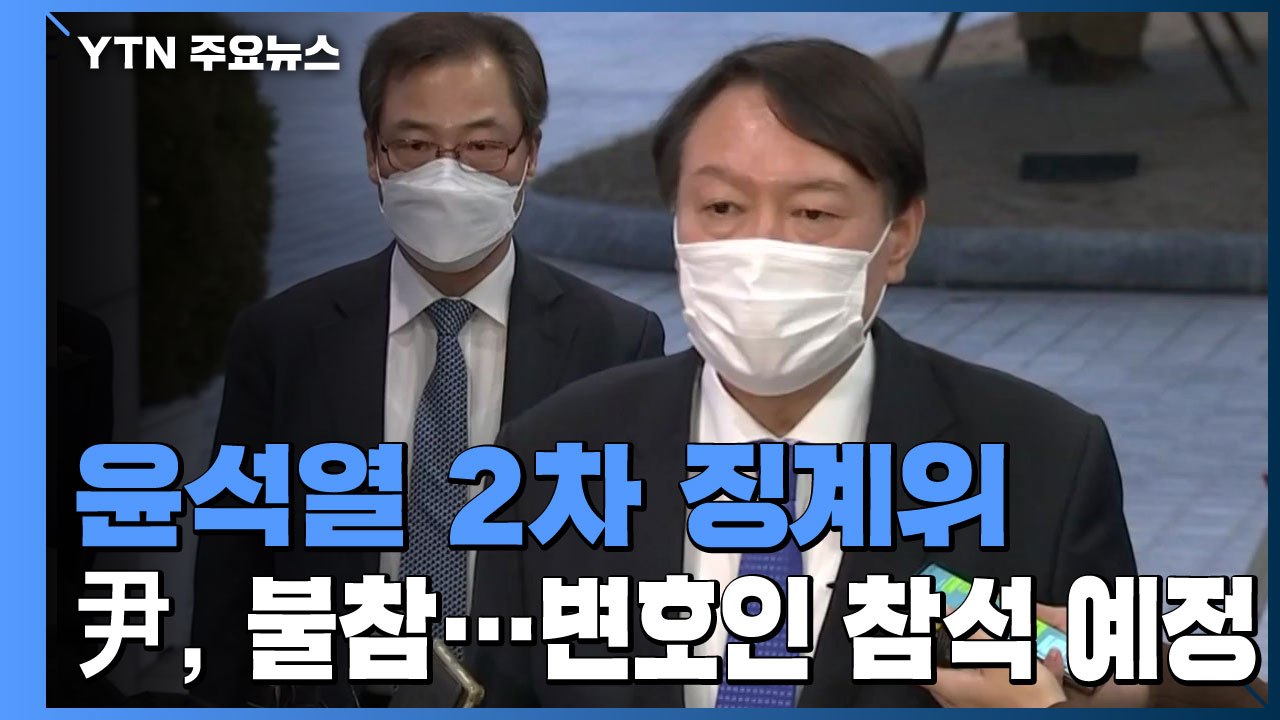 잠시 뒤 윤석열 2차 징계위 개최..."尹, 불참 예정" / YTN