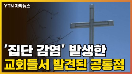 [자막뉴스] 코로나19 '집단 감염' 발생한 교회들서 발견된 공통점 / YTN