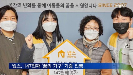 넵스, 147번째 '꿈의 가구 기증' 프로젝트 진행