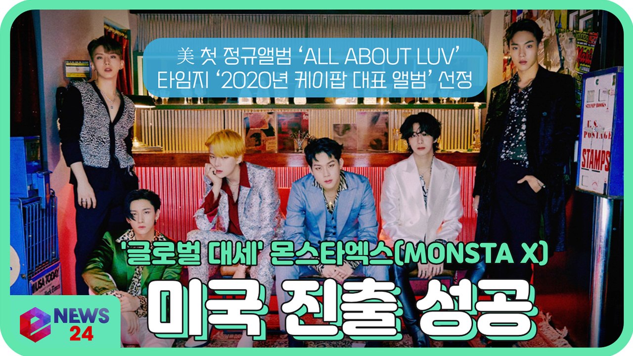 몬스타엑스(MONSTA X), 美 타임지의 ‘2020년 케이팝 대표 앨범’ 선정 '글...