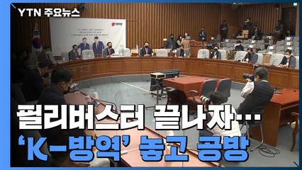 필리버스터 끝나자 '코로나 정국'...K-방역 공방 / YTN