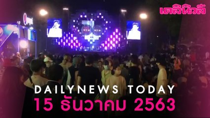 “บิ๊กตู่”ขู่ ชัตดาวน์ประเทศอีกรอบ หากฝ่าฝืนกฏคุมโรค ปัดสั่งระงับคอนเสิร์ต"บิ๊กเมาน์เท่น" | Dailynews